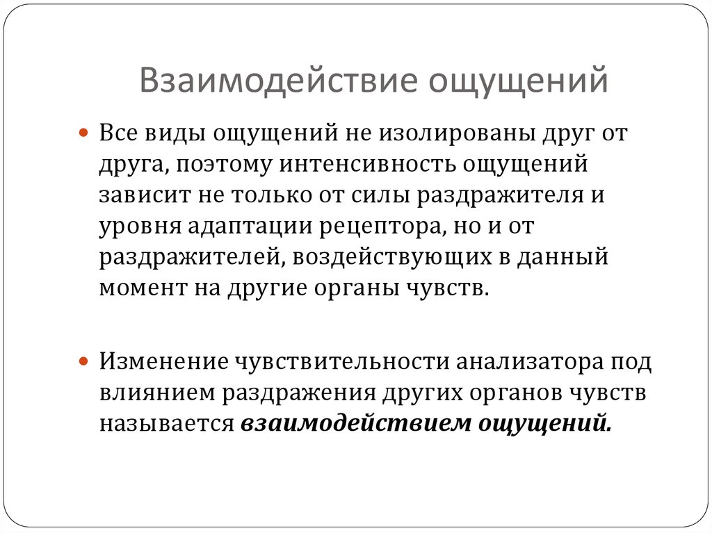 Взаимодействие ощущений в психологии. Сенсорная адаптация и взаимодействие ощущений. Виды взаимодействия ощущений. Взаимодействие ощущений кратко. Взаимодействие ощущений пример.