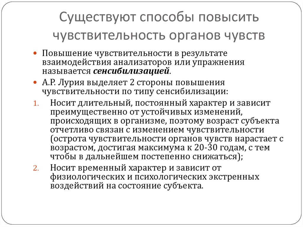 Чувствительность анализаторов. Повышение чувствительности органов чувств. Чувствительность органов чувств повышается при. Чувствительность органов чувств как правило повышается при. Повышение чувствительности органов чувств под влиянием тренировки.