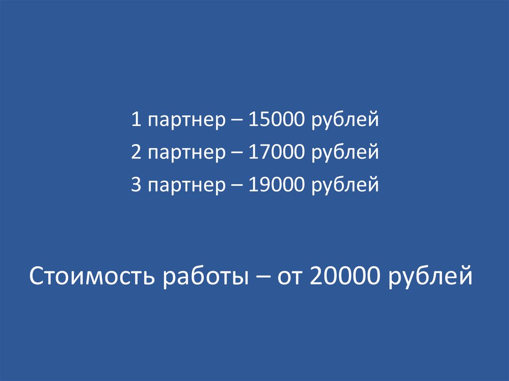 Стоимость работы – от 20000 рублей