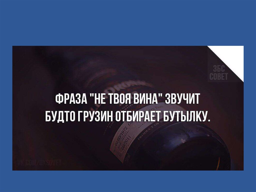 Это будет твоя вина. Фразы грузина. Фраза не твоя вина. Это не твоя вина грузин отбирает. Не твоя вина грузин.