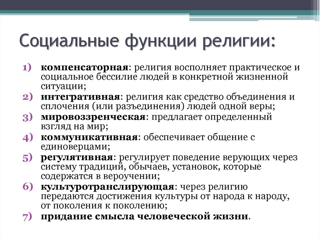 Возможности религии. Функции института религии. Функции социального института религия. Общественные функции религии. Функции религии как социального института.