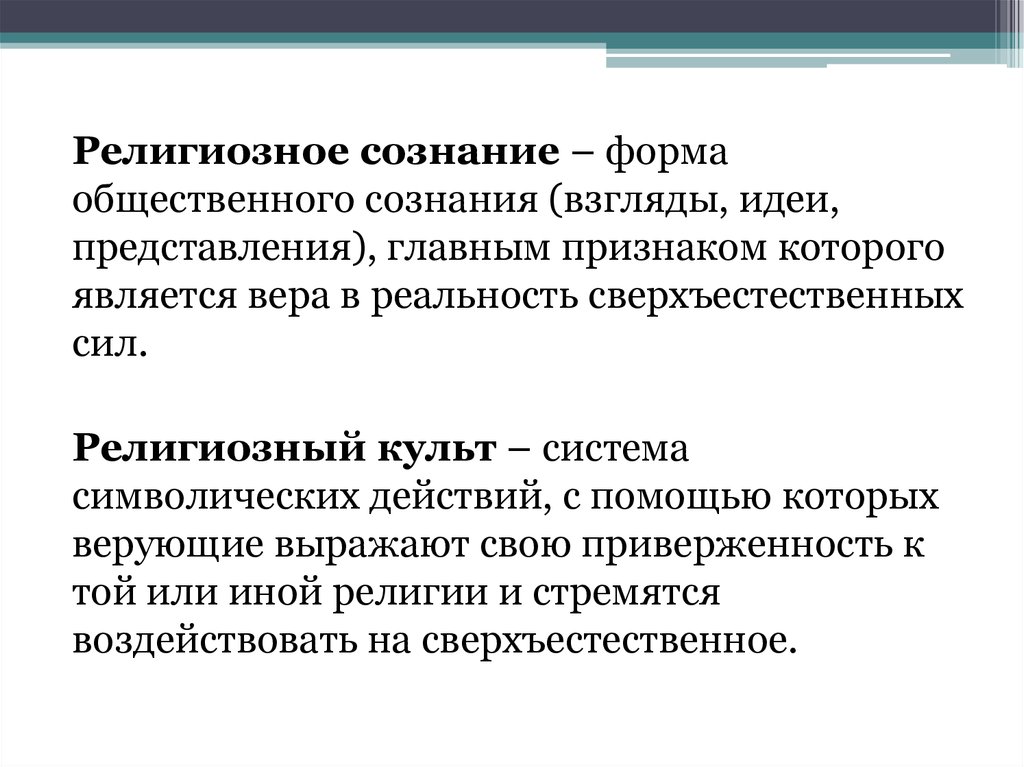 Сущность религиозного сознания. Формы религиозного сознания.