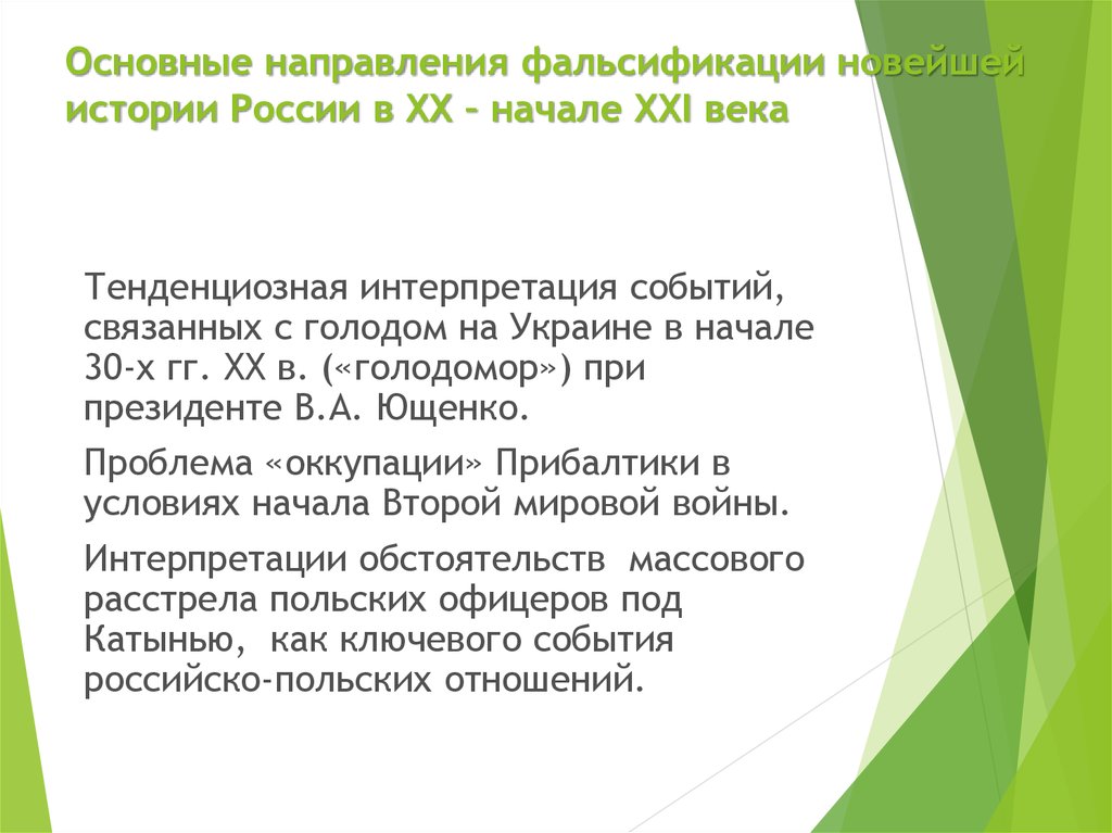 Причины фальсификации. Направления фальсификации истории. Основные направления фальсификации истории России. Проблема фальсификации истории. Причины фальсификации истории.