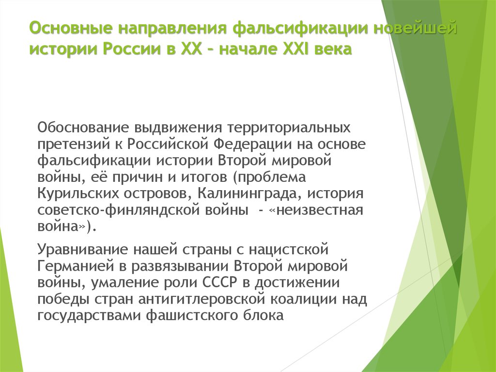 Обоснование выдвижения. Основные направления фальсификации истории России. Основные направления фальсификации истории. Фальсификация новейшей истории России. Основные направления фальсификации.