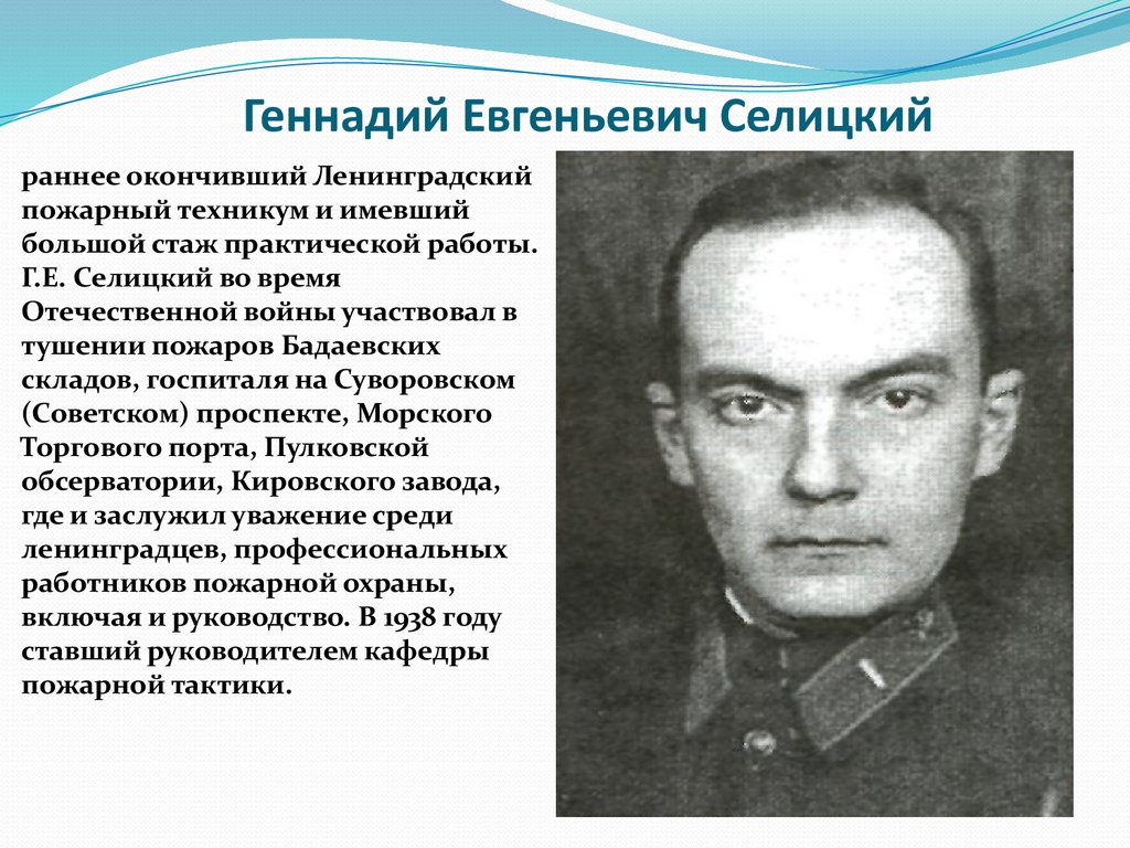 Г е. Георгий Евгеньевич Селицкий. Селицкий Георгий Евгеньевич, 1907. Селицкий Геннадий Евгеньевич 1938. Селицкий Геннадий Евгеньевич.