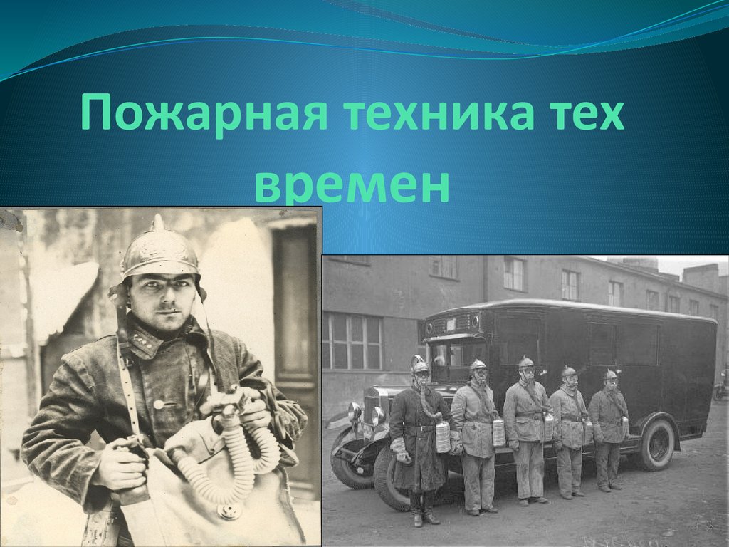 Техника тома. История создания ГДЗС.