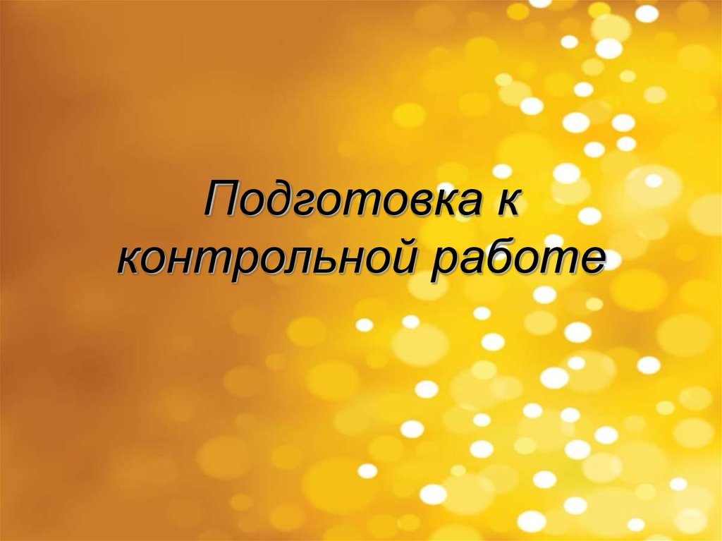 Как подготовиться к контрольной работе. Подготовка к контрольной работе. Подготовиться к контрольной работе. Подготовиться к контрольной работе, подготовиться к.. Надпись подготовка к контрольной.