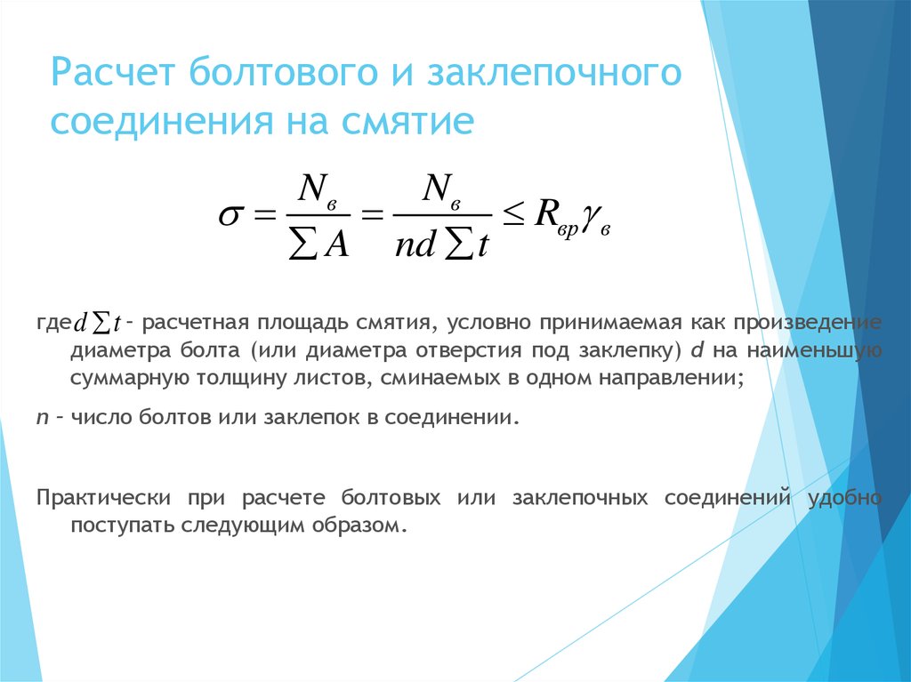 Расчет соединения болтами. Расчет заклепочного соединения на смятие. Расчет клепаных соединений на смятие. Расчитать на прочность заклёпочное соеденение. Расчет болта на смятие формула.