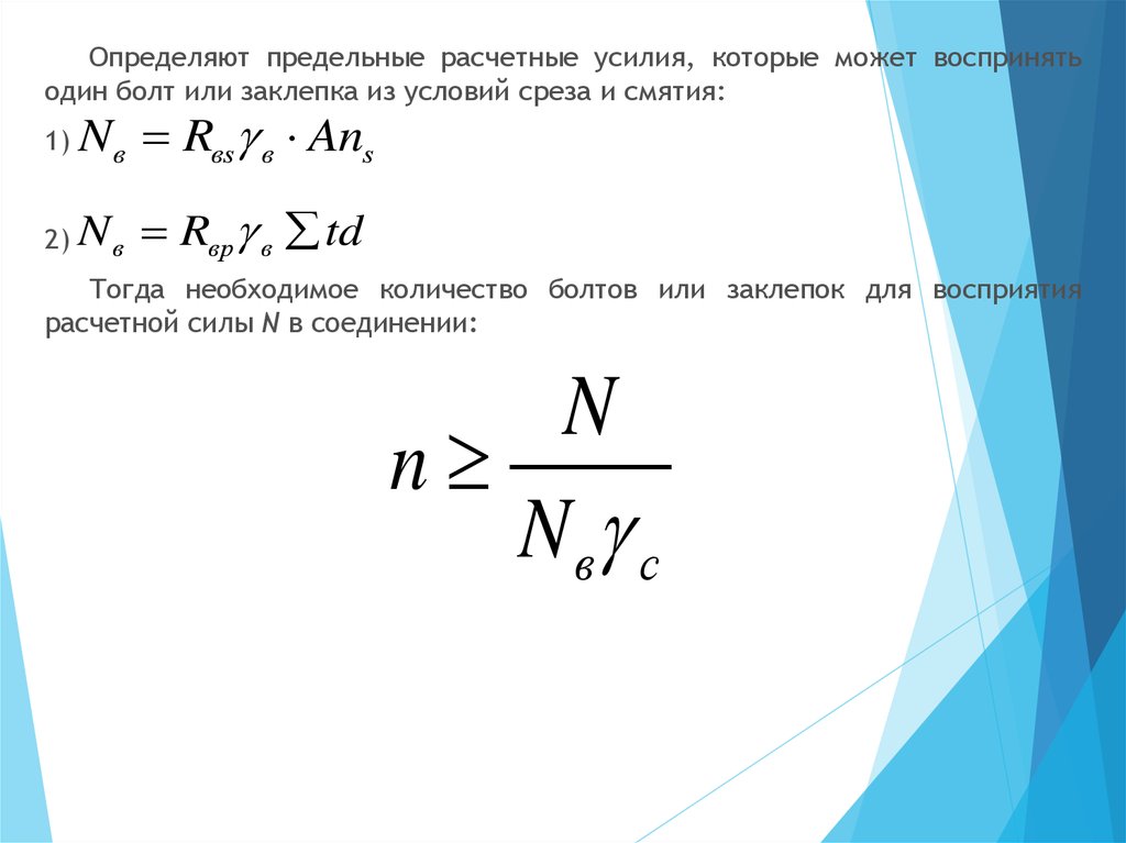 1 из условий. Определить необходимое количество заклепок на срез. Определить необходимое количество заклепок. Расчетное усилие, которое воспринимает один болт. Определить расчетные усилия.