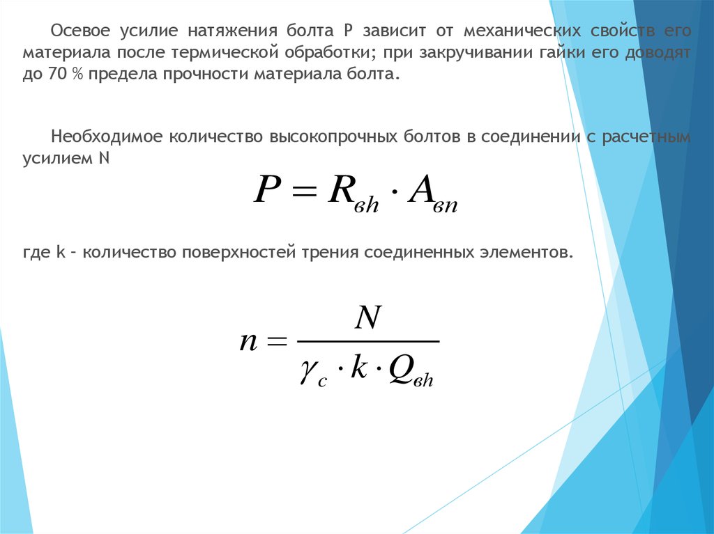 Осевое усилие болтов. Усилие натяжения высокопрочных болтов м24. Расчетное усилие предварительного натяжения болтов. Расчетное осевое усилие натяжения болта. Осевое усилие натяжения высокопрочных болтов.