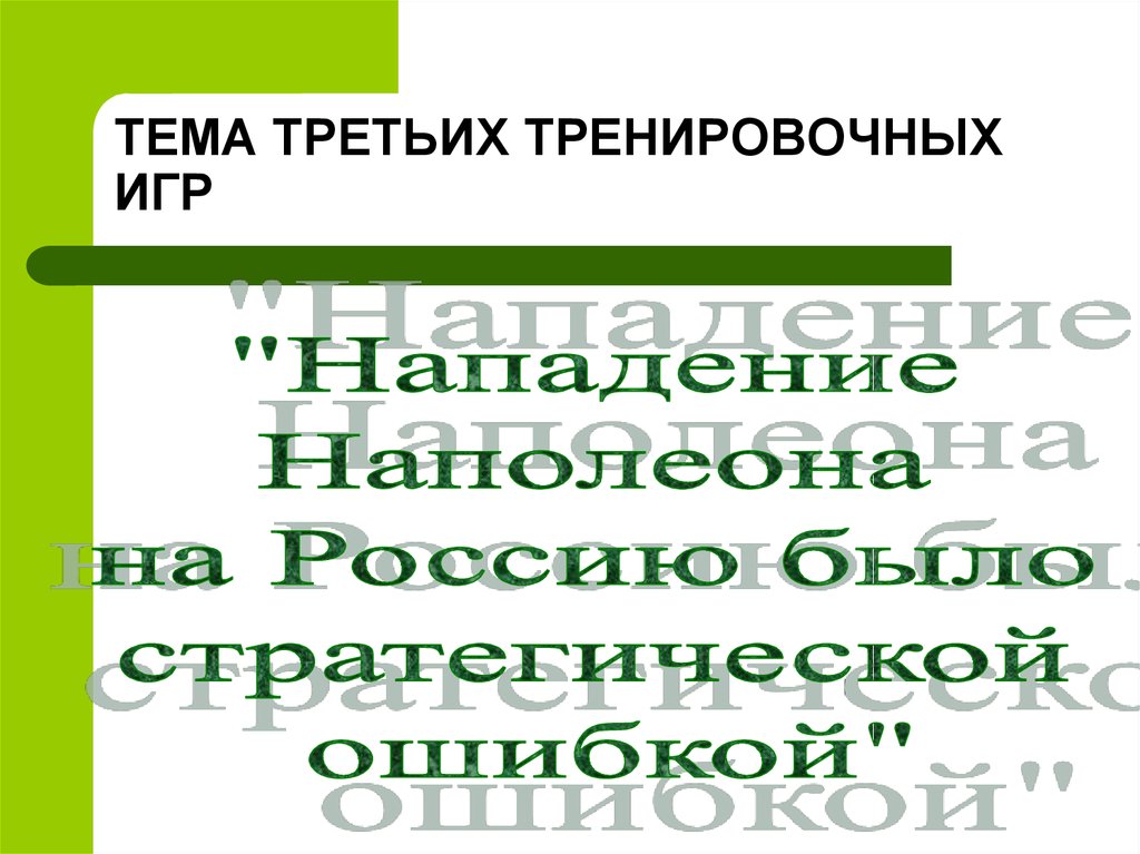 ТЕМА ТРЕТЬИХ ТРЕНИРОВОЧНЫХ ИГР