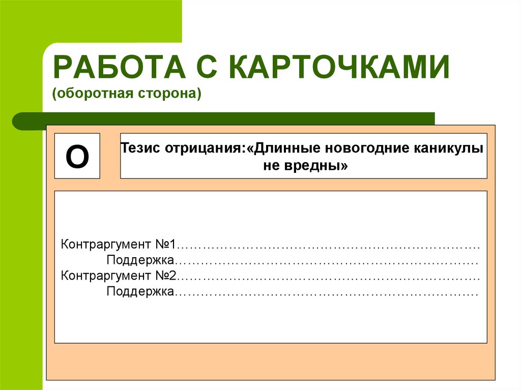 РАБОТА С КАРТОЧКАМИ (оборотная сторона)