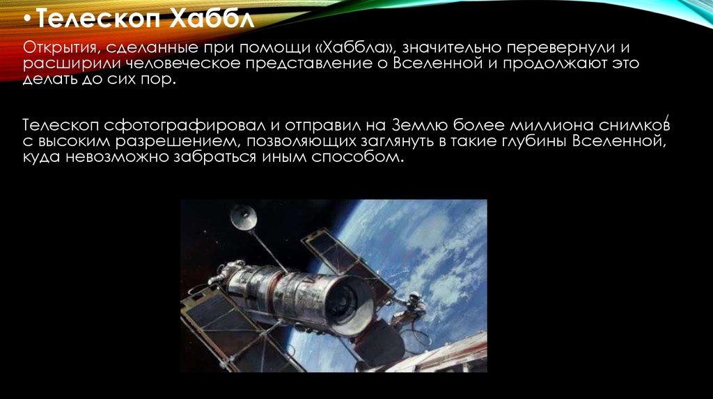 Телескоп в каком году. Открытия Хаббла телескопа. Вывод о телескопах. Телескоп Хаббл что открыл. Телескоп что обозначают.