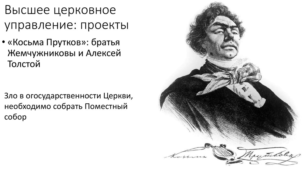 Горе петрович. Портрет Козьмы Пруткова. Козьма Петрович прутков портрет. Козьма прутков образ.