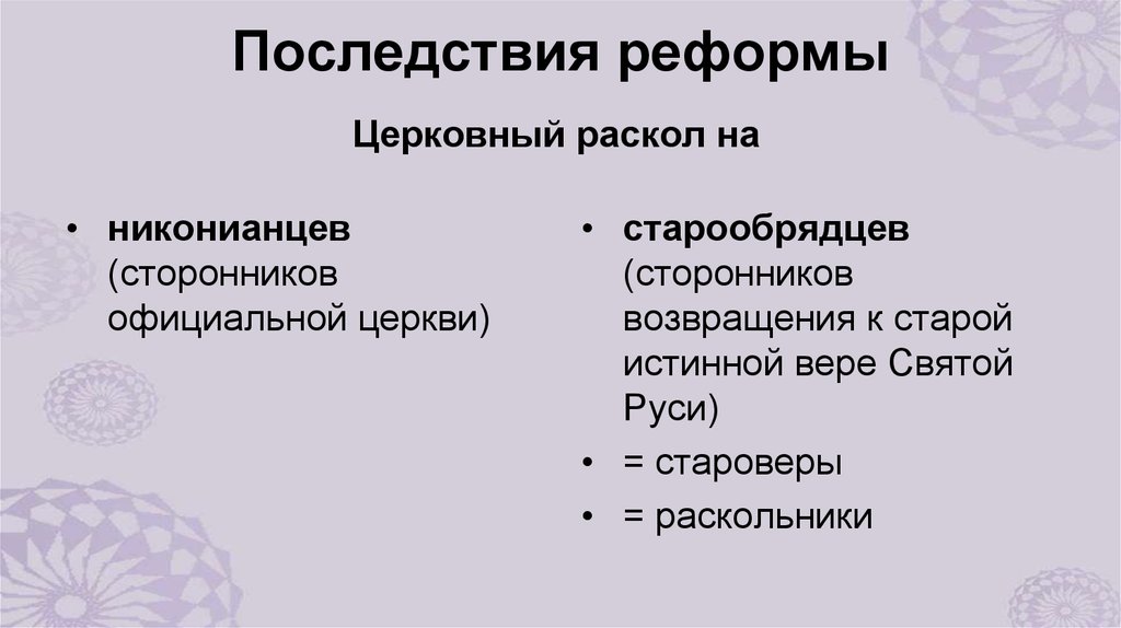 Последствия раскола церкви