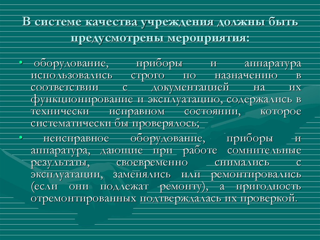 Предусмотрены мероприятия. Качество учреждения.