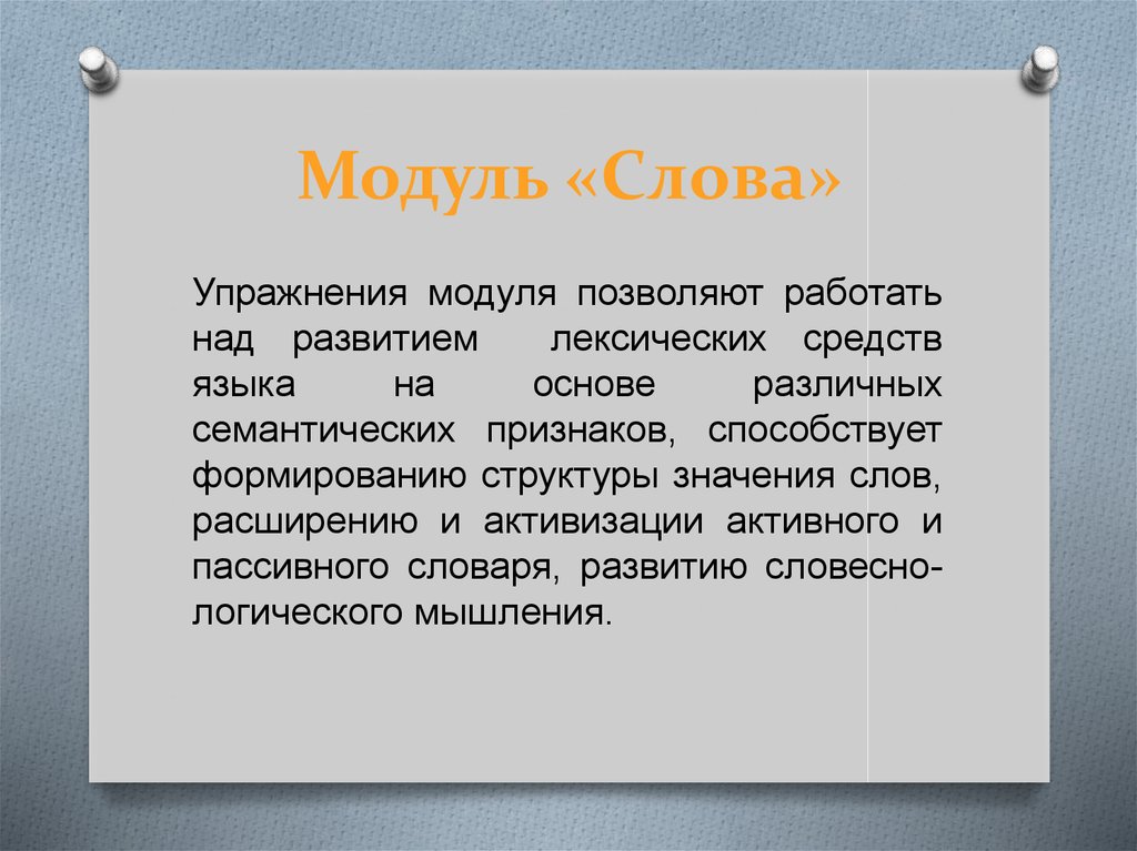 Суть модуля. Слово модуль. Модуль значение слова. Модуль происхождение слова. Модульные слова.