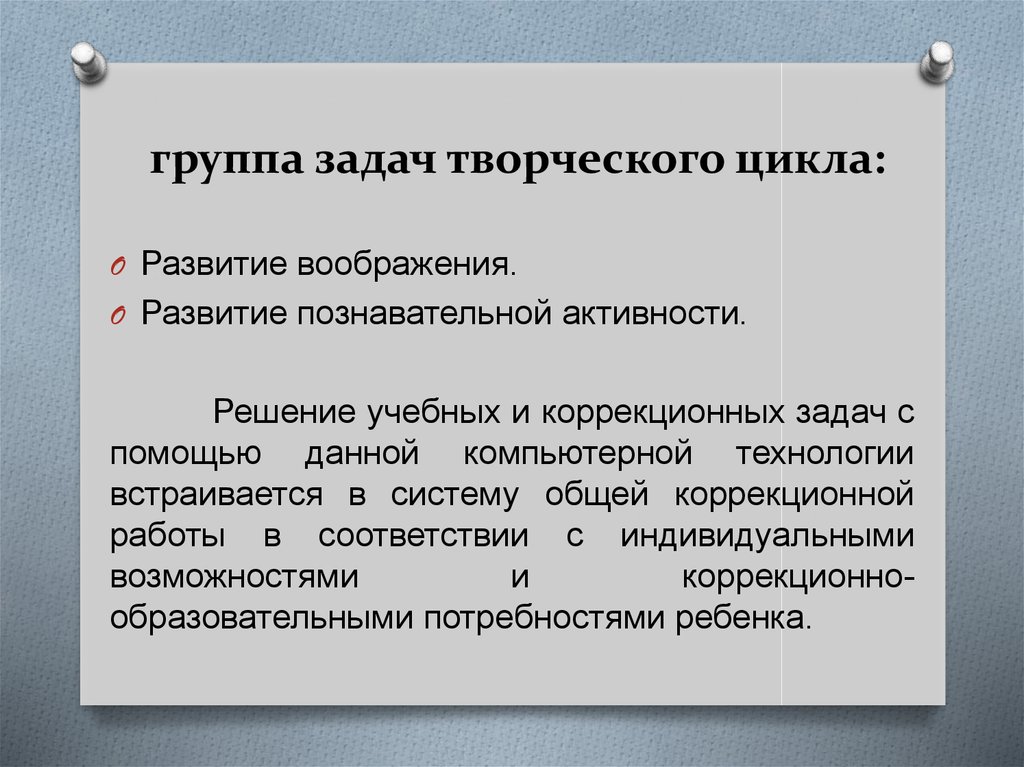 Коррекционные возможности. Группа задач творческого цикла. Задачи креативных групп. Задачи ансамбля. Группы при творческом задании.