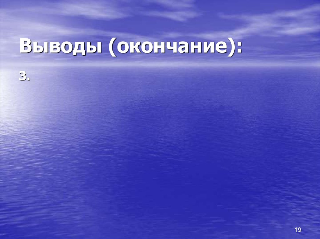 Заключение окончание. Вывод об окончании. Красивый вывод по окончанию тему. Вывести окончание.