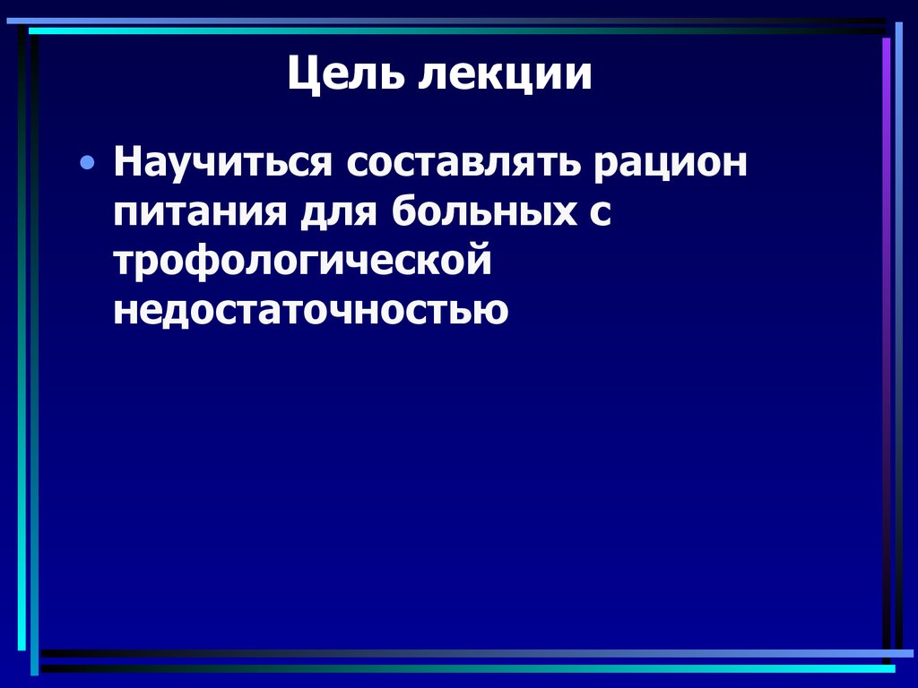 Цель лекции