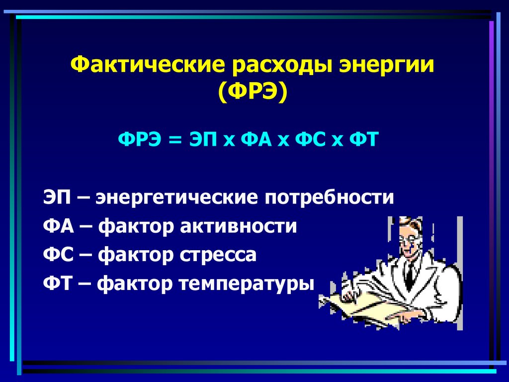 Фактор активности. Фактические затраты энергии. Фактические расходы это. Издержки в энергетике. Фактическое потребление мощности.