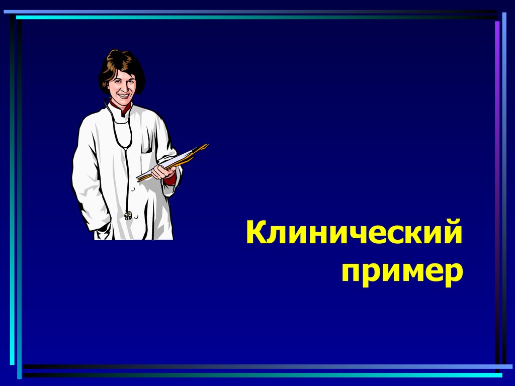 Клинический пример