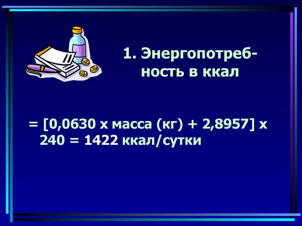 1. Энергопотреб-ность в ккал