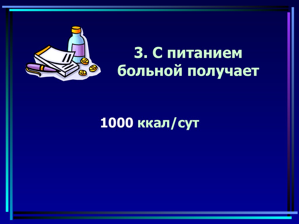 3. С питанием больной получает