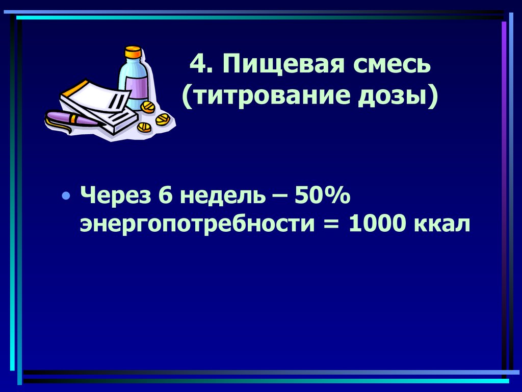 4. Пищевая смесь (титрование дозы)