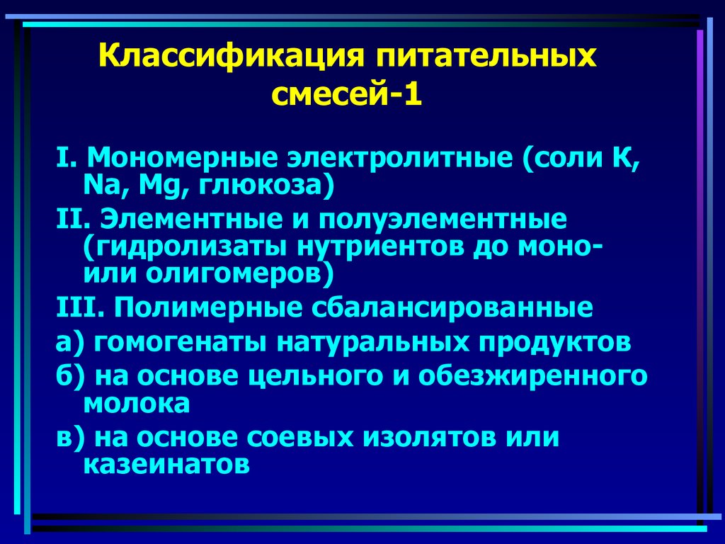 Классификация питательных смесей-1