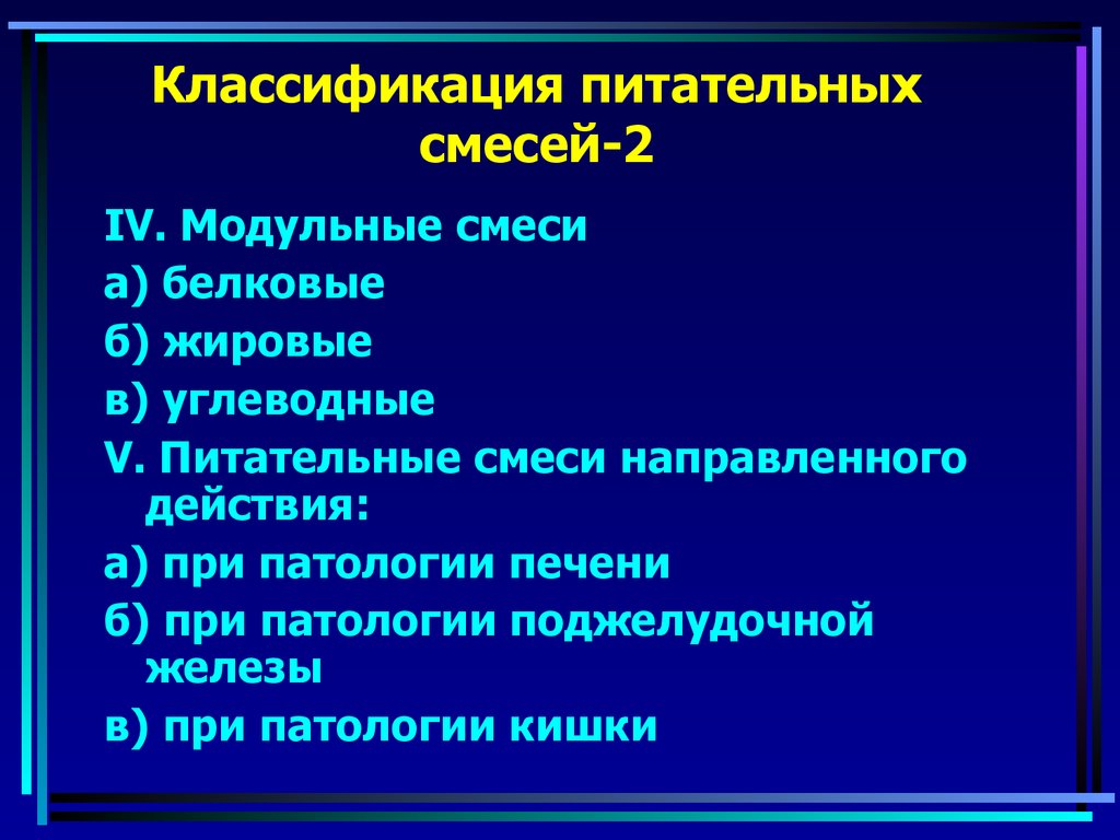 Классификация питательных смесей-2