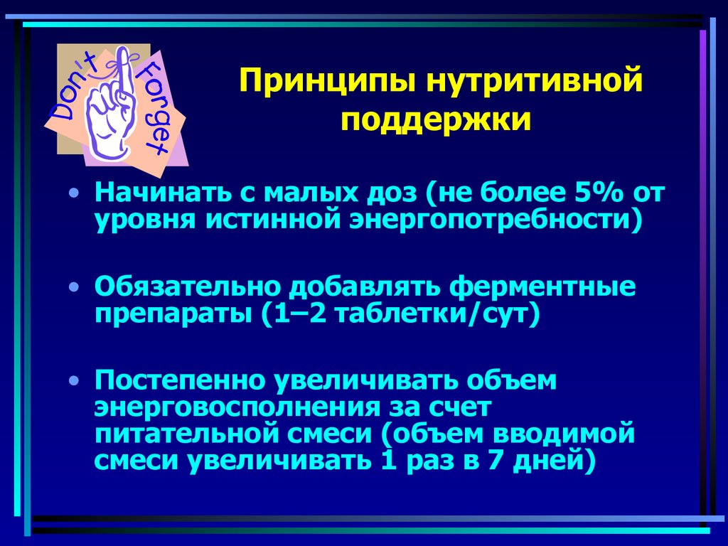 Принципы нутритивной поддержки
