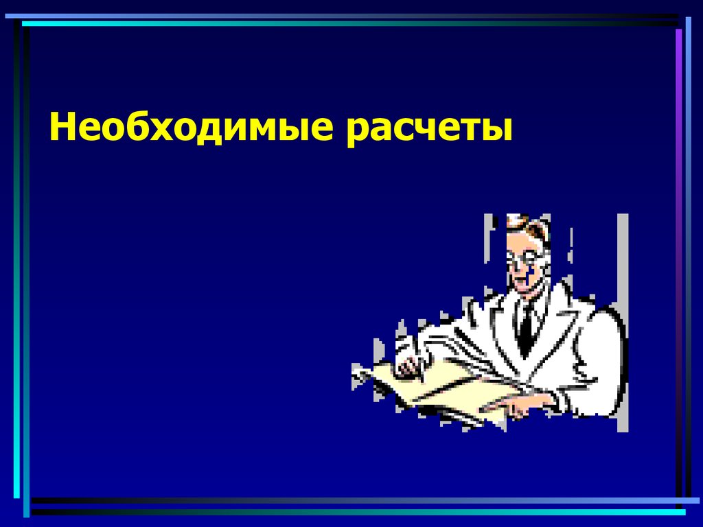 Необходимые расчеты