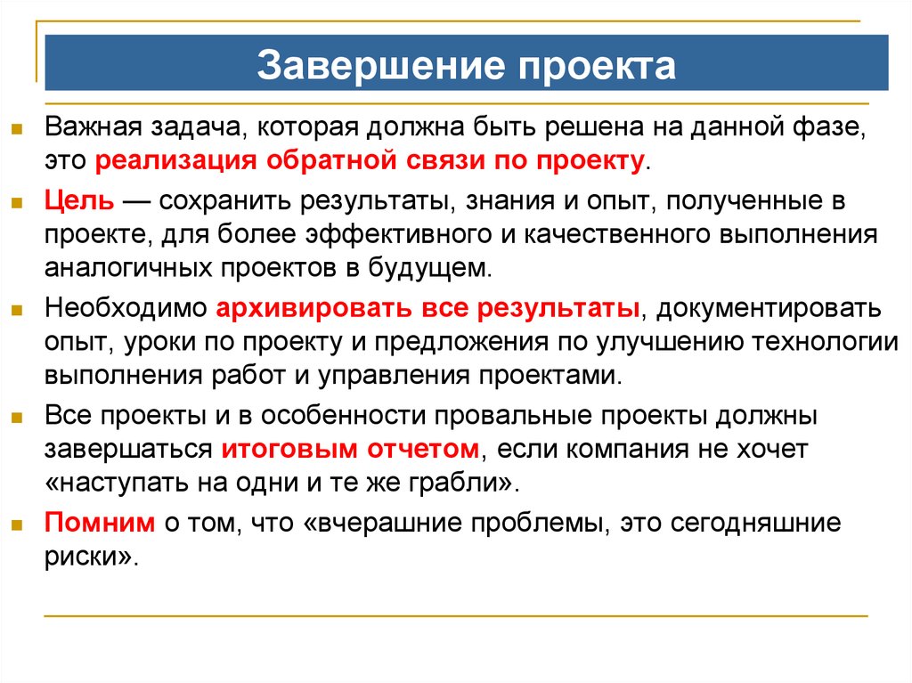 Цель окончание. Завершение проекта. Задачи завершения проекта. Задачи решаемые на этапе завершения проекта. По завершении проекта.