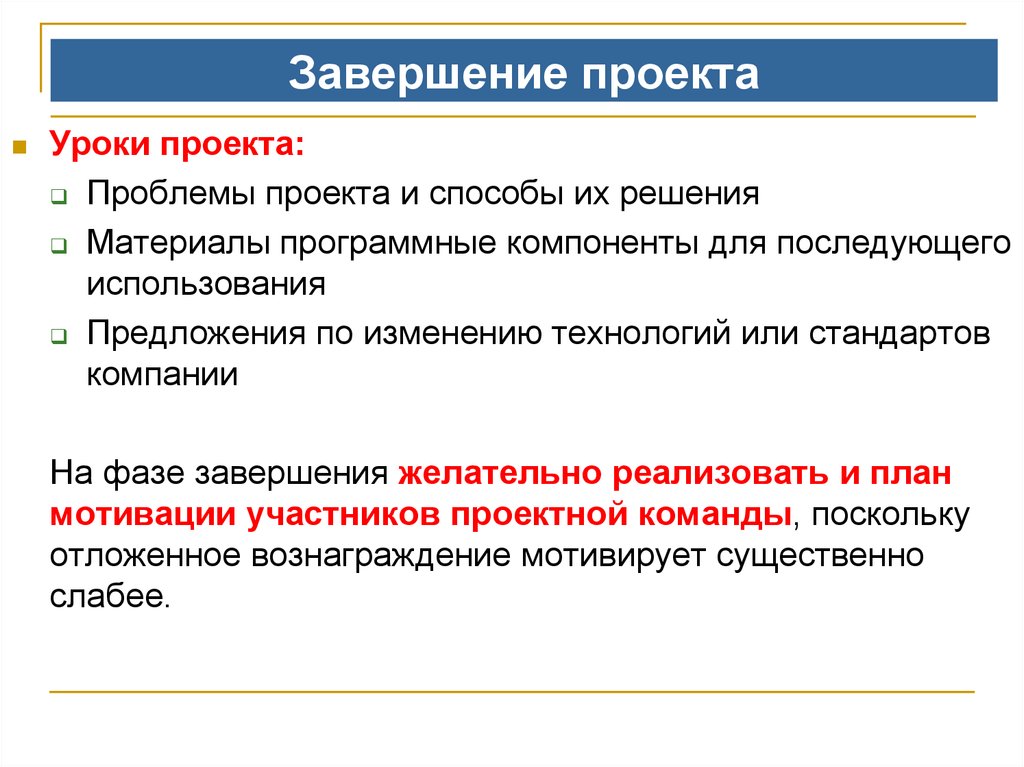 Что является одним из выходов процесса завершения проектов