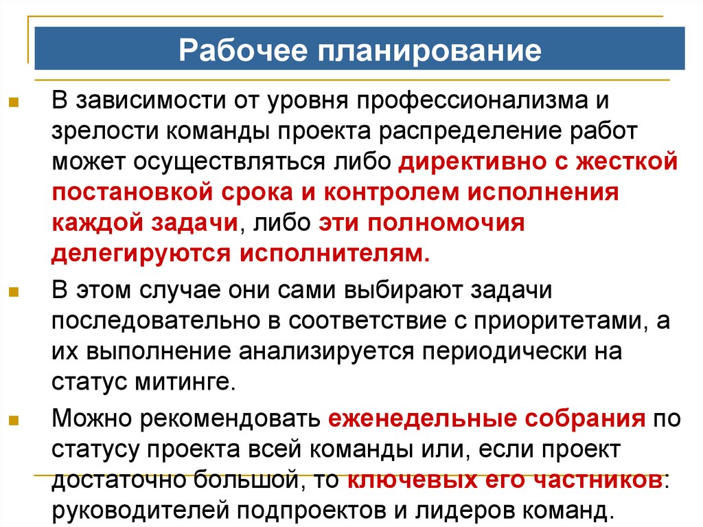 Проблемы директивного планирования. Уровни зрелости команды. Степени зрелости команды. Планирование зависит. Зрелость команды.