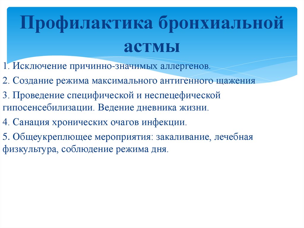 План беседы о профилактике бронхиальной астмы