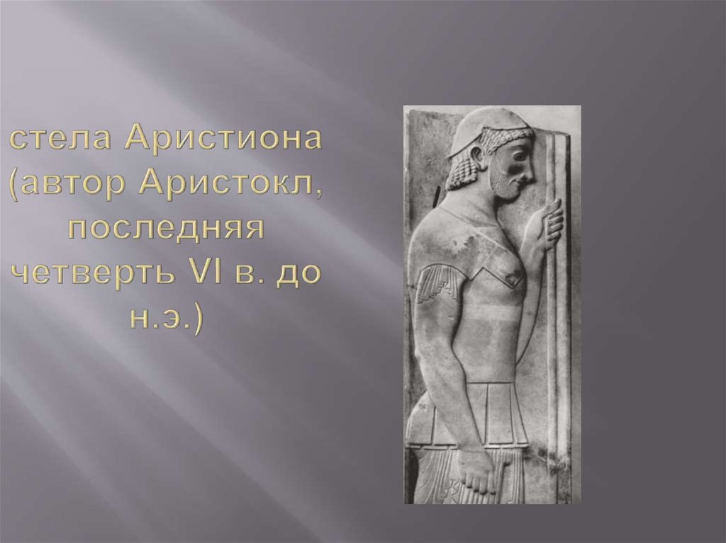стела Аристиона (автор Аристокл, последняя четверть VI в. до н.э.)