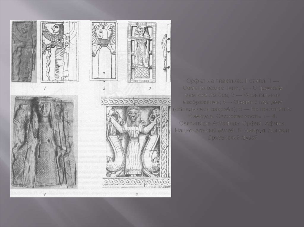 Орфия на плакетках II стиля: 1 — Семитического типа; 2— С тройным цветком лотоса; 3 — Фронтальное изображение; 4— Орфия с