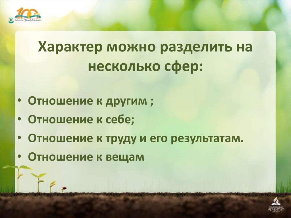 Характер по отношению к себе, к вещам к труду, к другим. Тект по характеру можно разделить на. Свежий можно разделить.