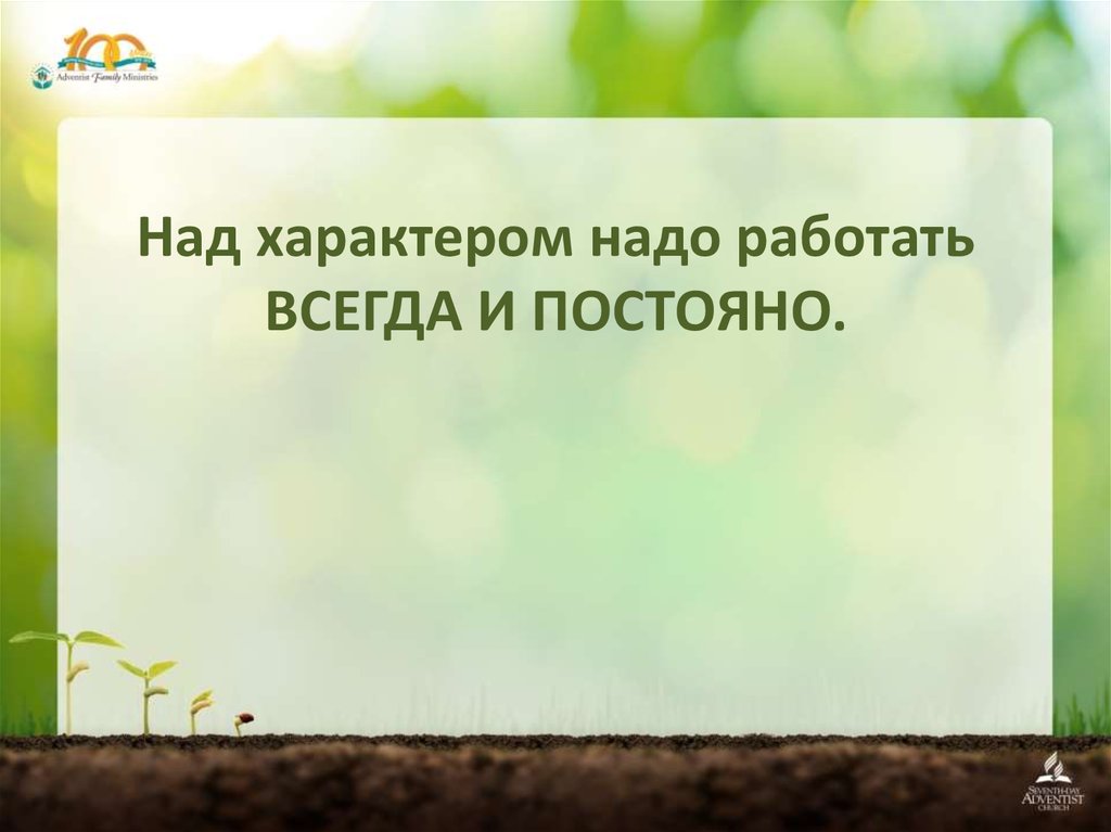 Надо работать постоянно. Как работать над характером?. Моим характером надо поработать. Можно ли работать над своим характером.