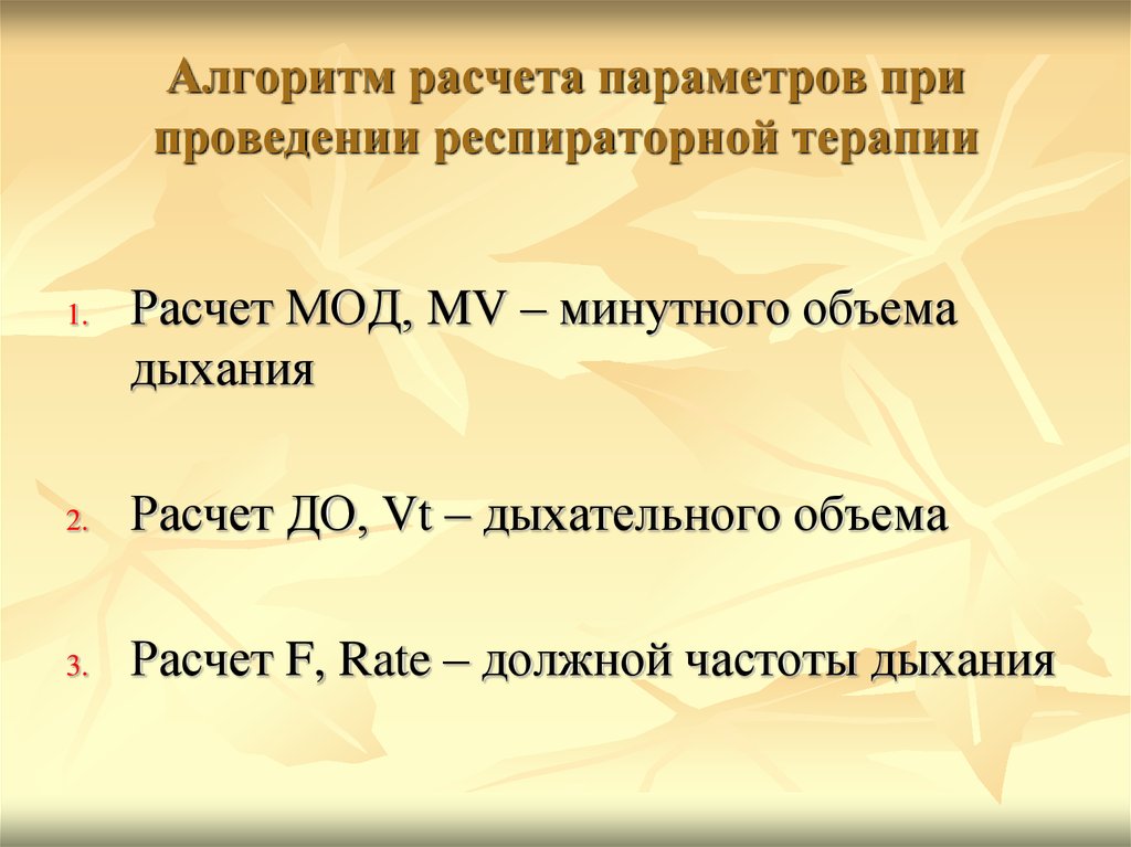 Расчет дыхательного объема. Алгоритм при подсчете дыхания. Расчет минутного объема дыхания. Рассчитать минутный объем дыхания. Калькулятор дыхательного объема.