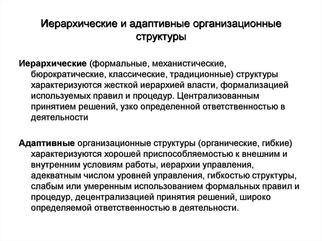 Узко определенный. Бюрократическая и адаптивная организационная структура. Механистические и адаптивные организационные структуры. Бюрократические и адаптивные организационные структуры управления. Адаптивный Тип организационной структуры.