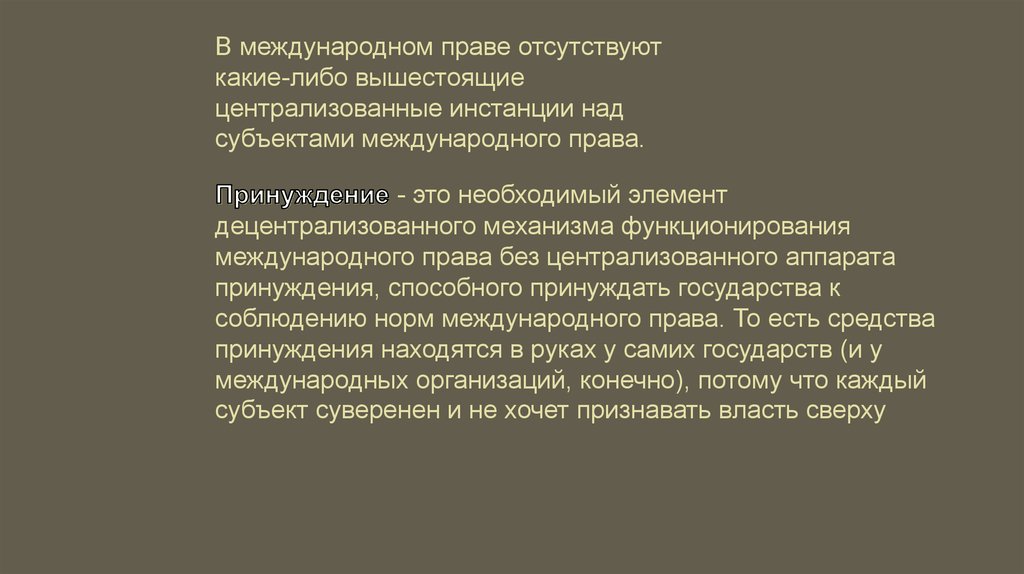 Принуждение и ответственность в международном праве - презентация онлайн