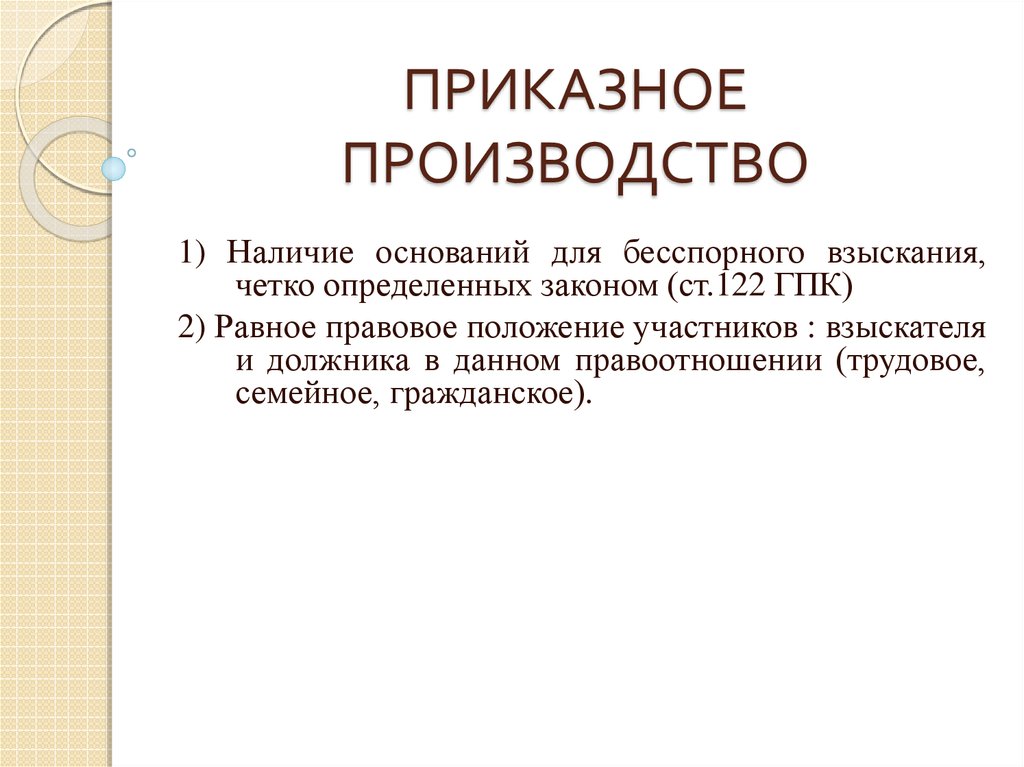 Приказное производство в гражданском процессе презентация