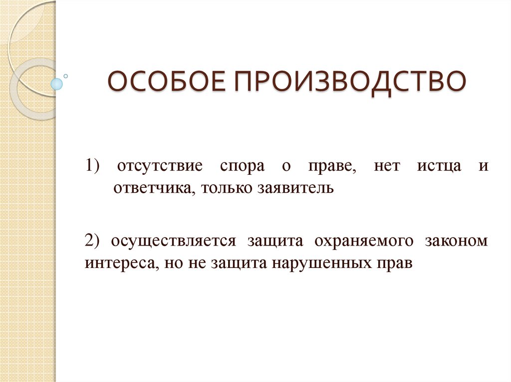 Особое производство в гражданском процессе презентация