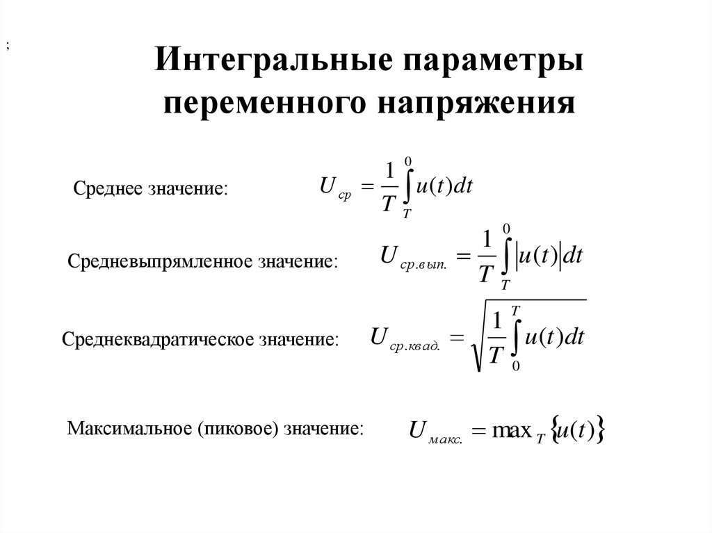 Среднее значение напряжения. Действующее значение переменного напряжения формула. Средневыпрямленное и среднеквадратичное значение напряжения. Среднеквадратическое значение синусоидального сигнала. Средневыпрямленное напряжение формула.