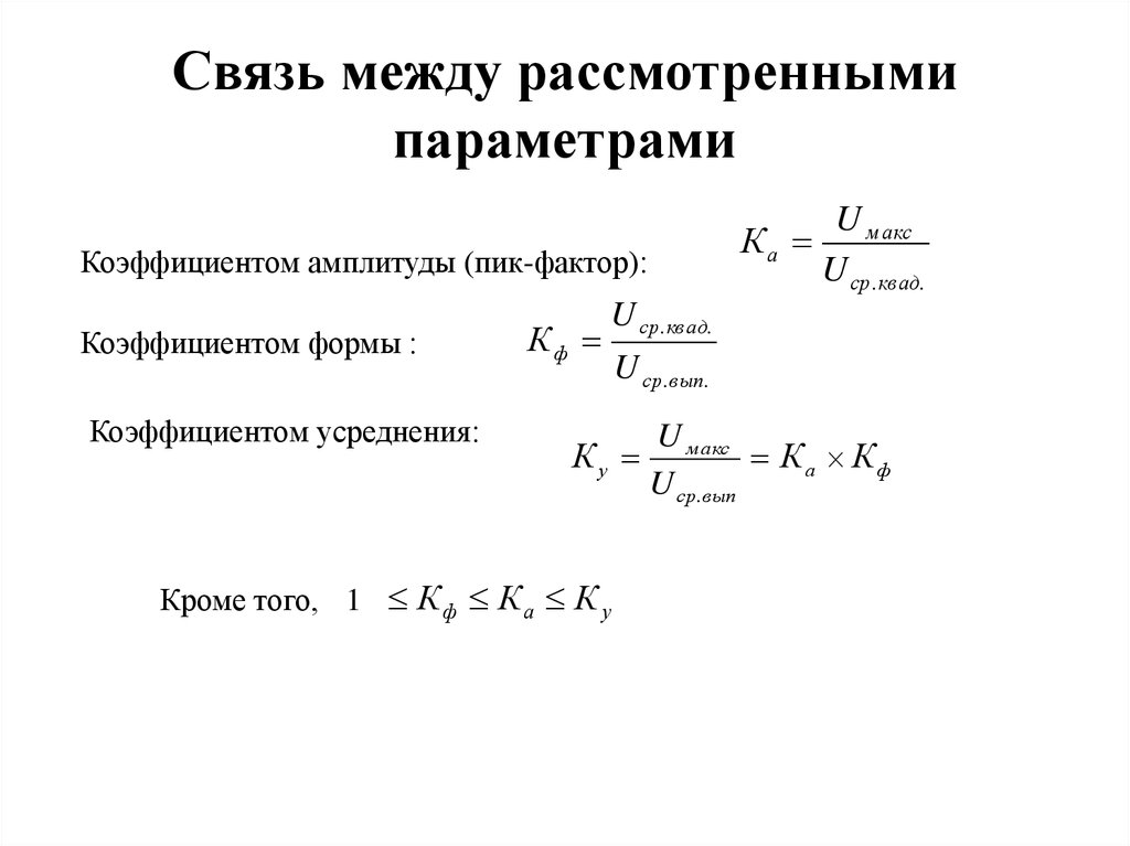 Коэффициент амплитуды. Коэффициенты формы и амплитуды переменного напряжения. Коэффициент амплитуды и коэффициент формы сигнала. Коэффициент амплитуды переменного напряжения. Коэффициент амплитуды формула.