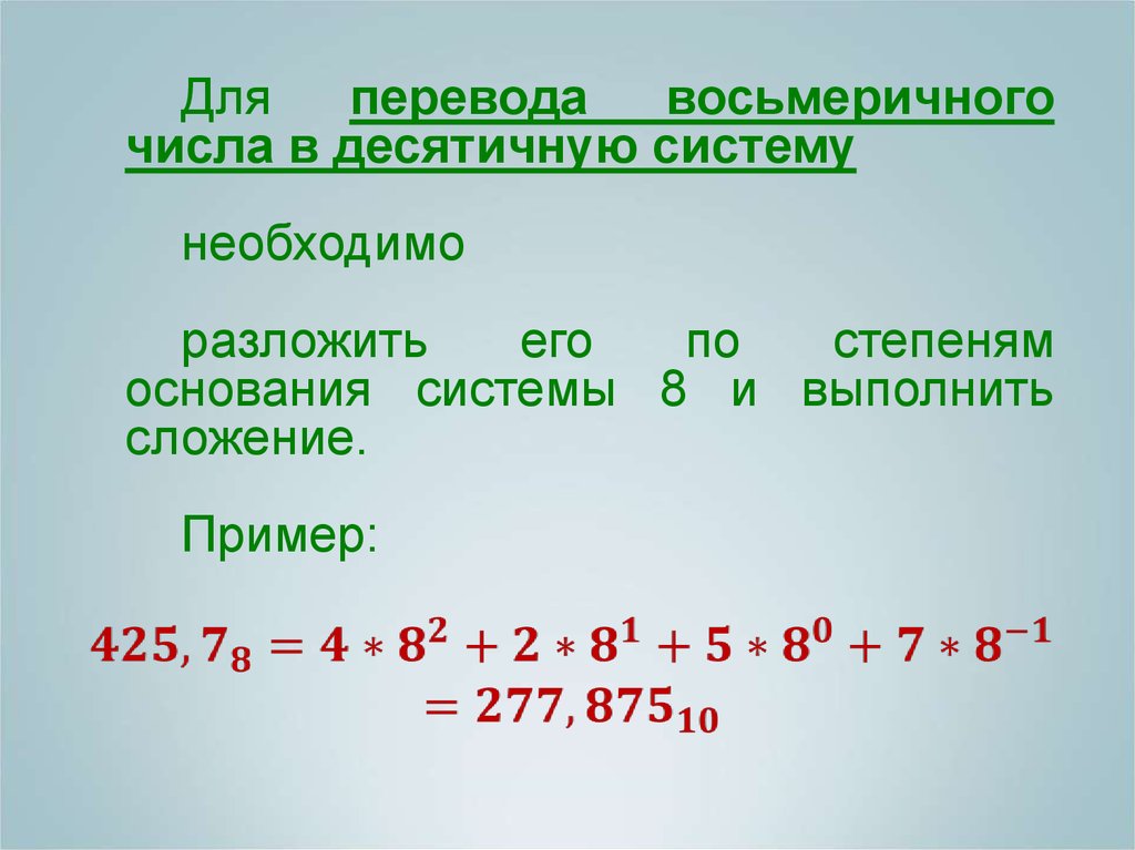 Число 8 в десятичной системе. Перевести из десятичной системы в восьмеричную. Восьмеричная система в десятичную. Перевод из восьмеричной системы в десятичную. Перевод из восьмиричнйв десятичную систему.