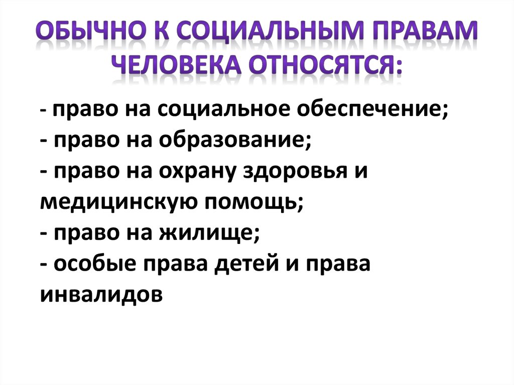 Социальные права презентация 9 класс презентация